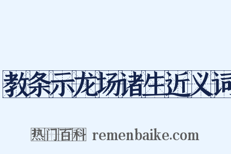 教条示龙场诸生近义词是什么意思的图片